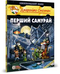 Стілтон Дж "Перший Самурай"