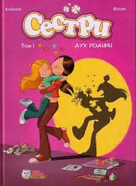 Сестри. Дух родини. Том 1