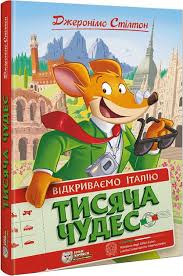 Стілтон Дж "Тисяча Чудес. Відкриваємо Італію"