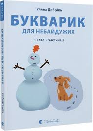 Букварик для небайдужих 1 клас. Частина 2
