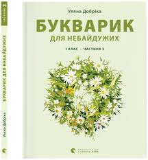 Букварик для небайдужих 1 клас. Частина 3