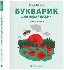 Букварик для небайдужих 1 клас. Додаток