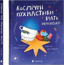 Космічні пухнастики вчать українську