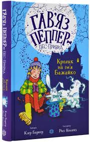 Гавяз Пеппер  пес-привид Кролик на імя Бажайко у кн.5