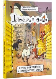 Детективи з вусами  Гучне викрадення у паризькому банку. Книга 6 у