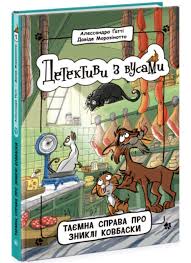 Детективи з вусами  Таємна справа про зниклі ковбаски. Книга 5 у