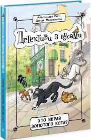 Детективи з вусами  Хто вкрав золотого кота? Книга 3 у