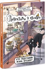 Детективи з вусами  Хто підставив Жана Вусаня? Книга 4 у