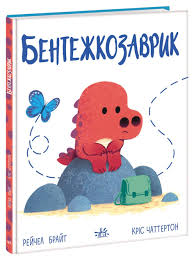Дино-почуття  Бентежкозаврик у