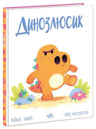 Дино-почуття  Динозлюсик у