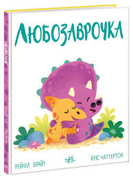 Дино-почуття  Любозаврочка у