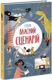 Вигадую та створюю  Створи власний сценарій у420