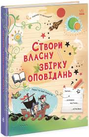 Вигадую та створюю  Створи власну збірку оповідань у420