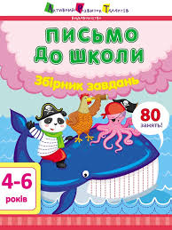 Предметний збірник  Письмо до школи. Збірник завдань у160