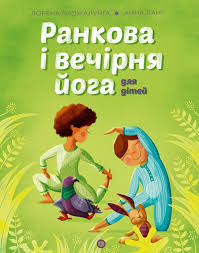 Йога для дітей Ранкова і вечірня йога у книга370