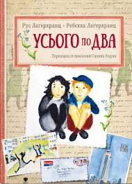 Лаґеркранц Р. "Усього по два"