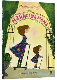 Кирпа Г."Наймоїша мама"