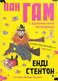 Стентон Е. "Пан Гам і пряниковий мільярдер"