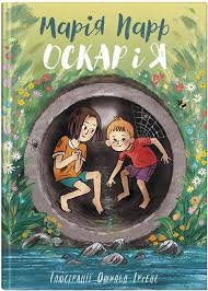 Парр М. "Оскар і я"