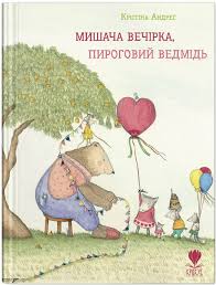 Мишаче вечірка, пироговий ведмідь