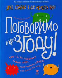 Стайнз Ю. "Поговоримо про згоду!"