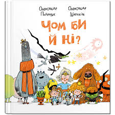 Подоляк О. "Чом би й ні?"