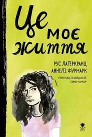 Лаґеркранц Р." Це моє життя"