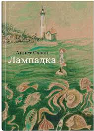 А. Схаап "Лампадка"