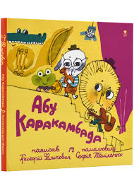 Абу Каракамбада.Колискова для Мішелі