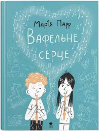 Марія Парр "Вафельне серце"