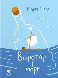 Воротар і море