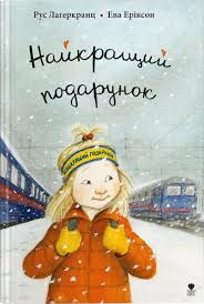 Найкращий подарунок