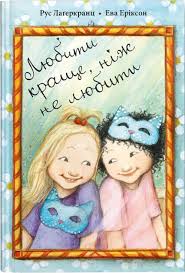 Любити краще, ніж не любити