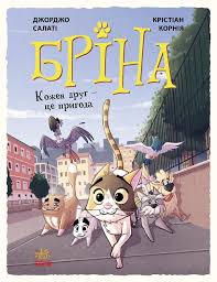 Бріна  Бріна. Кожен друг - це пригода у360
