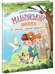 Детективна агенція "Миколка, Діна та Шуруп"  Мальтійський папуга, або детектив із десятьма крадіжка