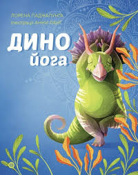 Динойога у книга250
