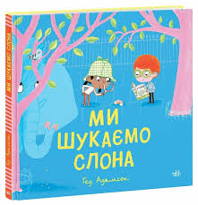 Дитячий світовий бестселер  Ми шукаємо слона у300