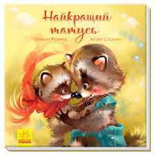 Зворушливі книжки  Найкращий татусь у220
