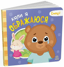 Мої емоції  Коли я ображаюся у150