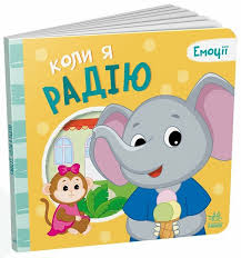 Мої емоції  Коли я радію у150