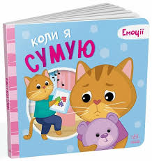 Мої емоції  Коли я сумую у150
