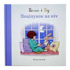 Саткліфф Менді "Белль і Бу. Поцілунок на ніч"