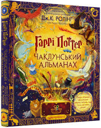 Ролінг Дж "Гаррі Поттер. Чаклунський альманах"