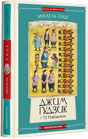 ДЖИМ ГУДЗИК І 13 НАВІЖЕНИХ, книга ІІ