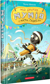 МІЙ БРАТИК МУМІЯ І МАСКА СЕБЕК-РА