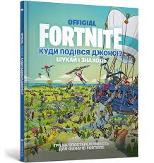 Книга "FORTNITE Official. Куди подівся Джонсі? Шукай і знаходь"