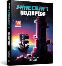 MINECRAFT. Подорож"