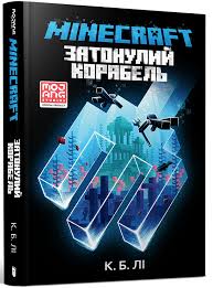 MINECRAFT. Затонулий корабел