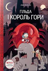 Книга "Гільда і король гори"