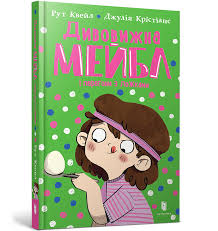 Книга "Дивовижна Мейбл і перегони з ложками"